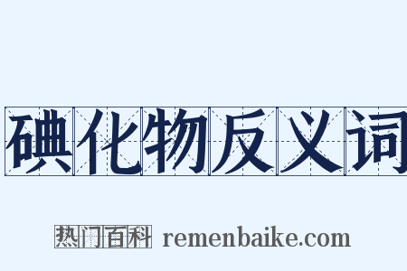 碘化物反义词是什么意思的图片